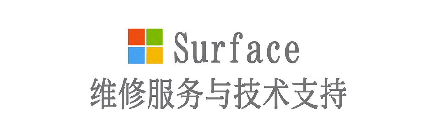 弋阳surface产品维修服务中心